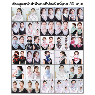 ผ้าคลุมหน้าผ้าพันคอชีฟองพิมพ์ลายแบบพกพาสามเหลี่ยม 30 แบบ พร้อมส่งทันที-ไม่ต้องพรีออเดอร์