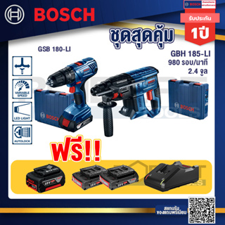 Bosch Hero GBH 187 LI สว่านโรตารี่ไร้สาย18VBLmotor 24 ม.ม.+GSB 180-LI สว่าน 18V  แบต 2 Ah x2Pc + แท่นชาร์จ+แบต 4ah x1 Pc