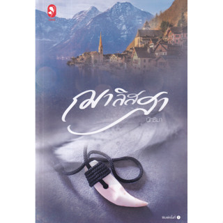 Chulabook(ศูนย์หนังสือจุฬาฯ) |c111หนังสือ 9786160629381 ฌาลิสสา