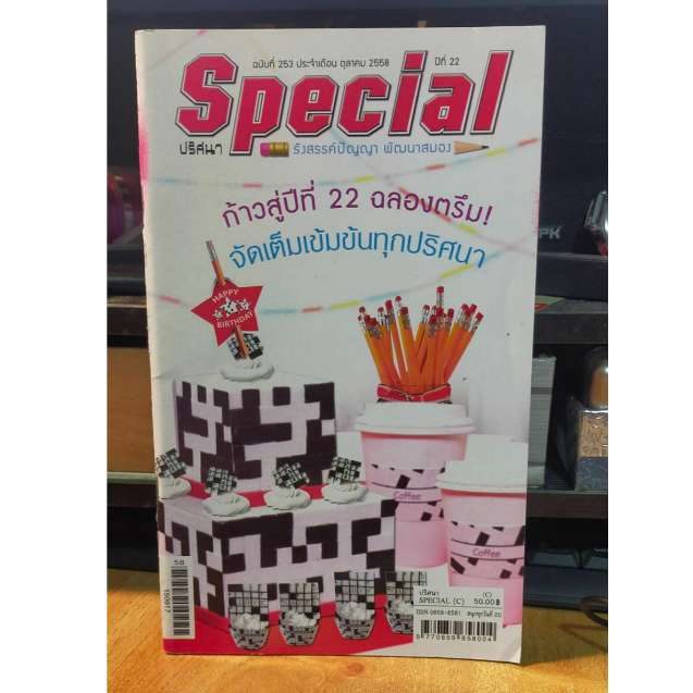 หนังสือ-special-ปริศนา-คำทาย-รังสรรค์ปัญญา-พัฒนาสมอง-ฉบับ-253-เล่มใหม่