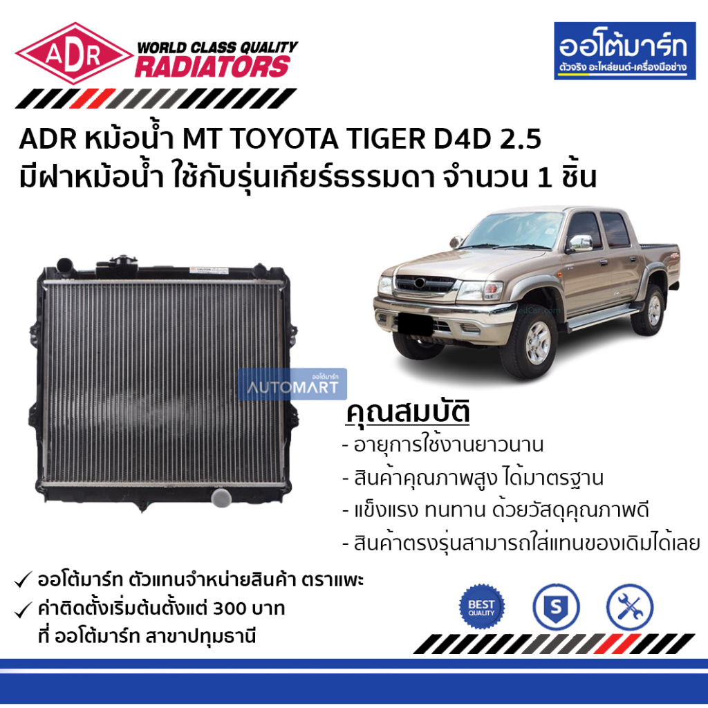 adr-หม้อน้ำ-mt-toyota-tiger-d4d-2-5-มีฝาหม้อน้ำ-3461-1078c-ใช้กับรุ่นเกียร์ธรรมดา-จำนวน-1-ชิ้น