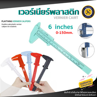 Vernier เวอร์เนียร์ เวอเนียร์วัดขนาด ใช้วัดขนาด วัดขนาดแคคตัส พลาสติกแข็งแรง