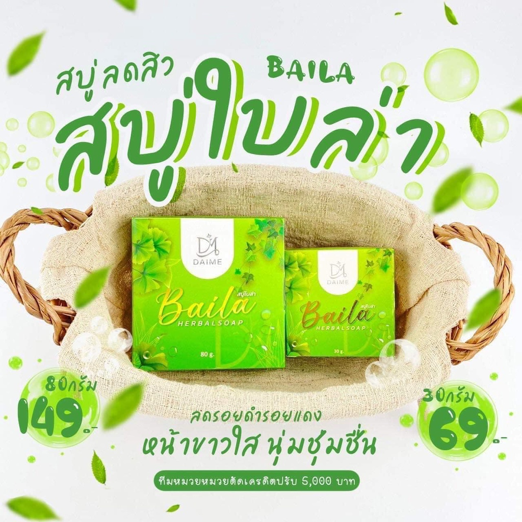 สบู่ใบล่า-เอิร์นไดเม่-daime-baila-soap-ของแท้-30g-80g-มี2-ขนาดค่ะ