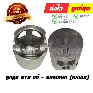 ลูกสูบ RX100 เบอร์ STD พร้อมแหวน แท้ศูนย์ ยี่ห้อ Yamaha (DR11-31) (ร่อนพิบูลย์ 1)