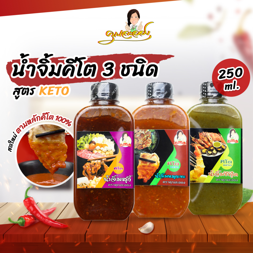 รูปภาพของKETO น้ำจิ้มคีโต3ชนิด สุกี้, ซีฟู้ด, หมูกระทะ คุณละออง ขนาด 250 mlลองเช็คราคา