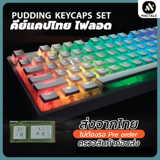 สินค้า Mactale Pudding คีย์แคปไทย ไฟลอด ไฟทะลุ Keycaps Layout 87 , 104 Thai Keycap คีย์แคปไทย OEM ABS 108 คีย์ ปุ่มกด คีย์บอร์ด