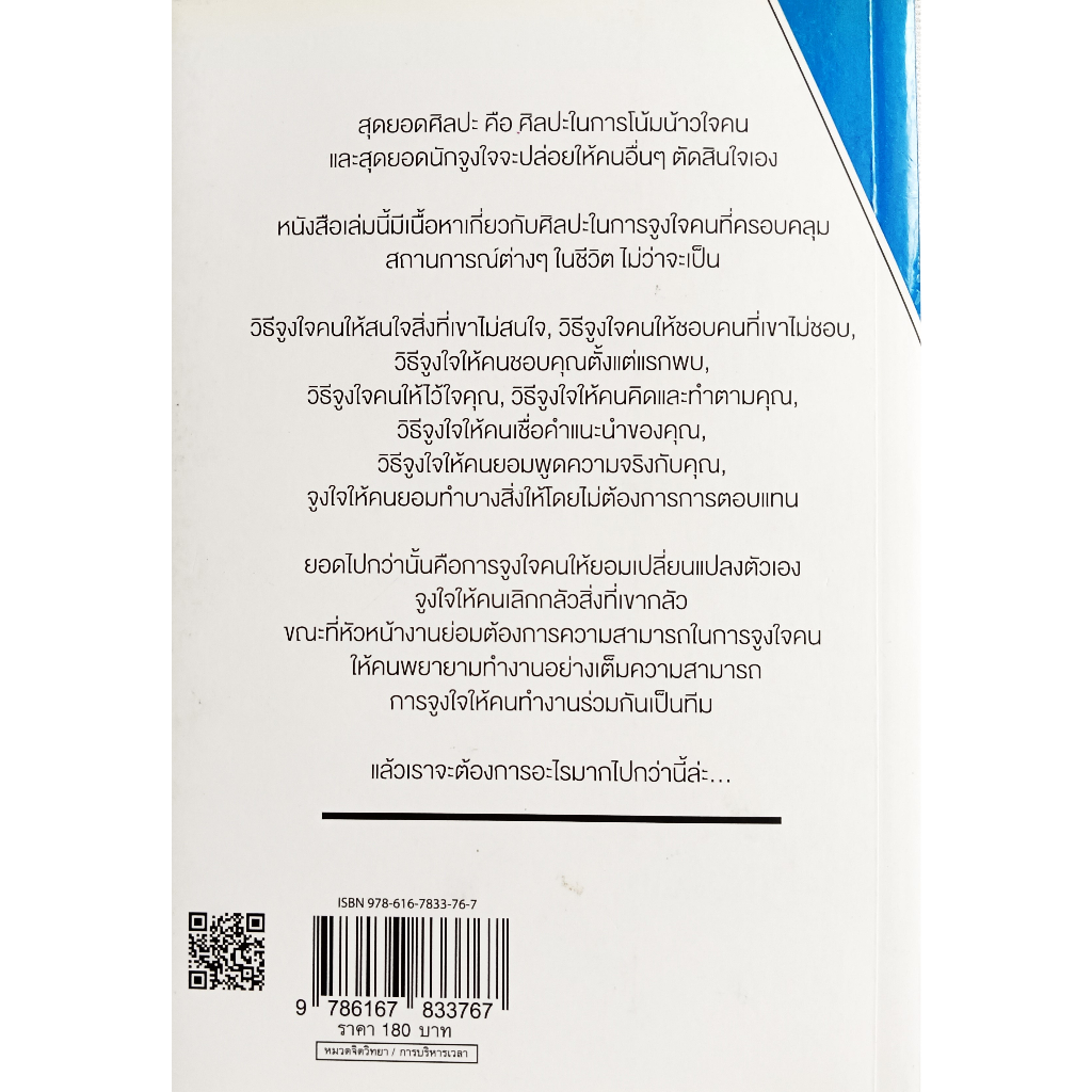 หนังสือ-สภาพใหม่มาก-วิธีจูงใจคนให้ทำอย่างที่คุณต้องการ-เฌอมาณย์-รัตนพงศ์ตระกูล