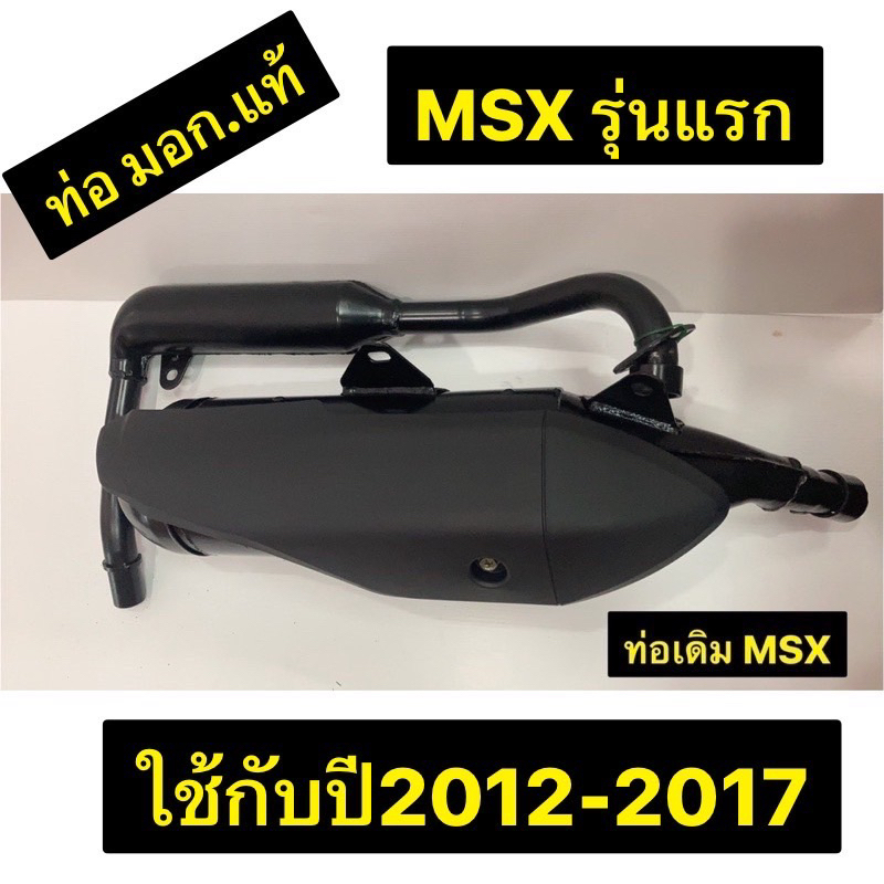 ท่อ-ท่อเดิม-ท่อผ่า-msx-รุ่นแรก-ปี2012-2017-มีมอก-พร้อมส่ง