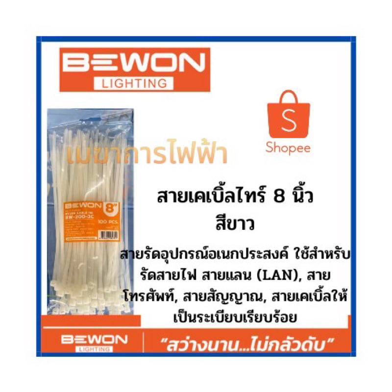 เคเบิ้ลไทร์-8-นิ้ว-bewon-สีขาว-สายรัดวัสดุอุปกรณ์-ผลิตจากวัสดุ-material-nylon66-สายรัดอุปกรณ์อเนกประสงค์