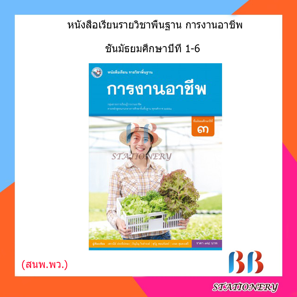 หนังสือเรียน-แบบเรียน-การงานอาชีพ-ม-1-ม-6-พว