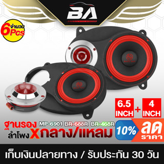 BA SOUND ชุดลำโพงติดรถยนต์ 6X9 นิ้ว BA-6901 สีแดง ฐานรองลำโพง 6x9นิ้ว แถม ลำโพงเสียงกลาง6.5นิ้ว + ทวิตเตอร์ แหลมจาน4นิ้ว