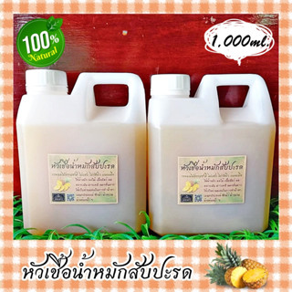 💦หัวเชื้อน้ำหมักสับปะรด💦 ขนาด 1,000 ml.(1 ลิตร) น้ำหมักผลไม้ น้ำหมักธรรมชาติ น้ำหมักชีวภาพ หัวเชื้อน้ำยาซักล้างเอนกประสง