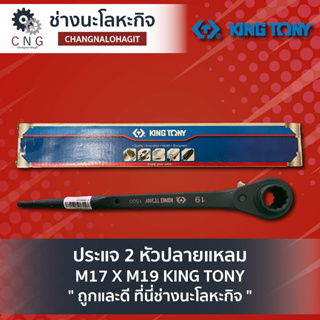 ประแจ 2 หัวปลายแหลม M17 X M19 KING TONY