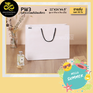 [ PW3 ขายส่ง ] ถุงกระดาษสีขาว พรีเมี่ยม 11"x14"x4.5" - 1 แพค (50ใบ)