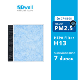 Bwell แผ่นฟอกอากาศครบชุด  รุ่น CF-8608 (สินค้าพร้อมส่ง)