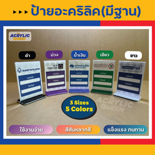 *บริการปริ๊นฟรี* ป้ายอะคริลิคตั้งโต๊ะ 2 ด้าน (Acrylic T-Stand) พร้อมฐาน มีให้เลือกหลายสี สวยงาม "โปรดอ่านวิธีการสั่ง"