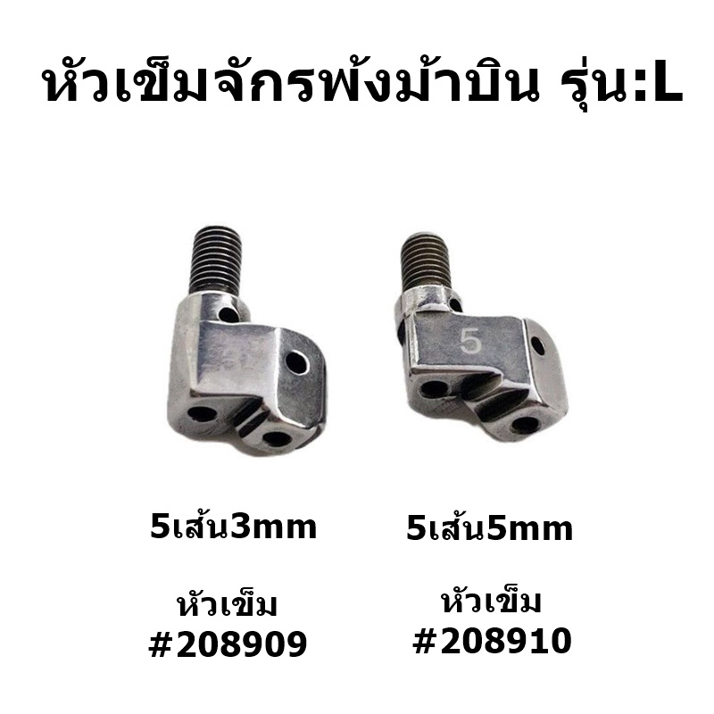 หัวเข็มจักรโพ้งม้าบิน-รุ่น-l-หัวเข็มจักรโพ้งม้าบินm700-สำหรับจักรโพ้งม้าบิน-l-3เส้น-4เส้น-5เส้น-ราคาต่อชิ้น