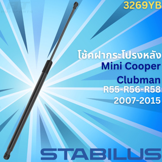 โช้คฝากระโปรงหน้า Mini Cooper Clubman R55-R56-R58 ปี2007-2015 No.3269YB // ยี่ห้อ STABILUS // ราคาขายต่อชิ้น