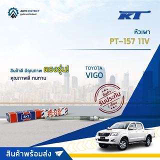 🚘KT หัวเผา PT-157 11V TOYOTA 1KD VIGO D4D3000 จำนวน 1 ตัว🚘