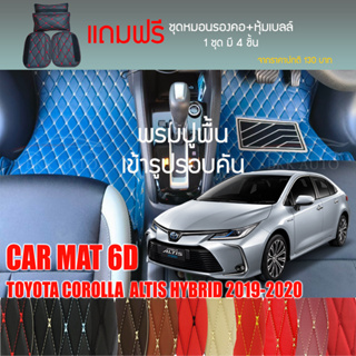 พรมปูพื้นรถยนต์ VIP 6D ตรงรุ่นสำหรับ TOYOTA COROLLA HYBRID 2019-2020 มีให้เลือกหลากสี (แถมฟรี! ชุดหมอนรองคอ+ที่คาดเบลท์)