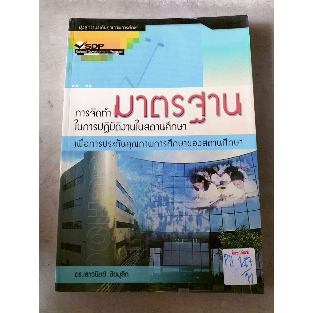 การจัดทำมาตรฐานในการปฏิบัติงานในสถานศึกษา-by-ดร-เสาวนิตย์-ชัยมุสิก