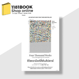 [สินค้าพร้อมส่ง] มือหนึ่ง หนังสือ  ชีวิตเรามีแค่สี่พันสัปดาห์  ผู้เขียน: Oliver Burkeman