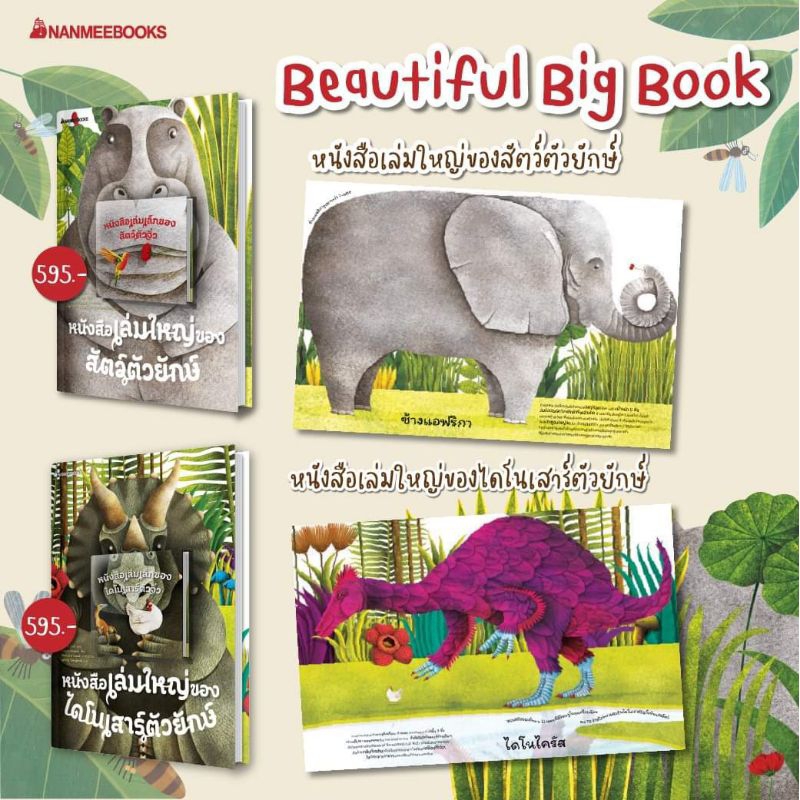 หนังสือเล่มใหญ่ของสัตว์ตัวยักษ์-หนังสือเล่มเล็กของสัตว์ตัวจิ๋ว-หนังสือเล่มใหญ่ของไดโนเสาร์ตัวยักษ์-โลกของผึ้ง-ต้นไม้