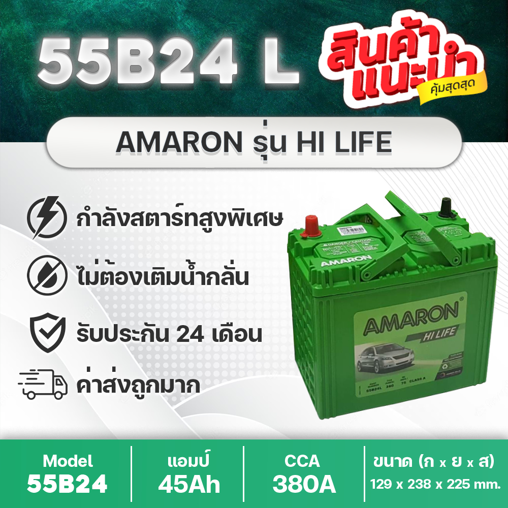 amaron-55b24l-r-hi-life-รับประกัน-2-ปี-สำหรับ-ซีวิค-วีออส-อัลติส-ยาริส-มาสด้า2-สวิฟท์-แบตเตอรี่ใหม่-คุณภาพสูง-ส่งเร็ว