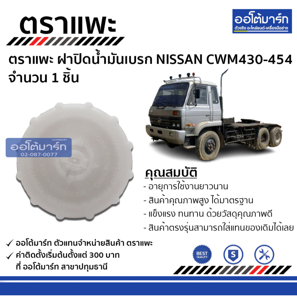 ตราแพะ-ฝาปิดน้ำมันเบรก-nissan-cwm430-454-จำนวน-1-ชิ้น