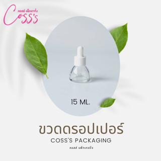 [แพ็ค 100 ขวด] ขวดแก้วดรอปเปอร์ สีใส ขนาดบรรจุ 15ml. 20ml. (ทรงลูกแพร) แพ็กเกจเครื่องสำอางค์ ขวดเปล่าเซรั่ม ขวดใส่น้ำมันหอมระเหย ขวดใส่ของเหลว dropper glass bottle ขวดทดลอง ขวดแบ่ง ขวดทำเทสเตอร์ ขวดแก้ว