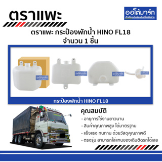 ตราแพะ กระป๋องพักน้ำ HINO FL18 จำนวน 1 ชิ้น