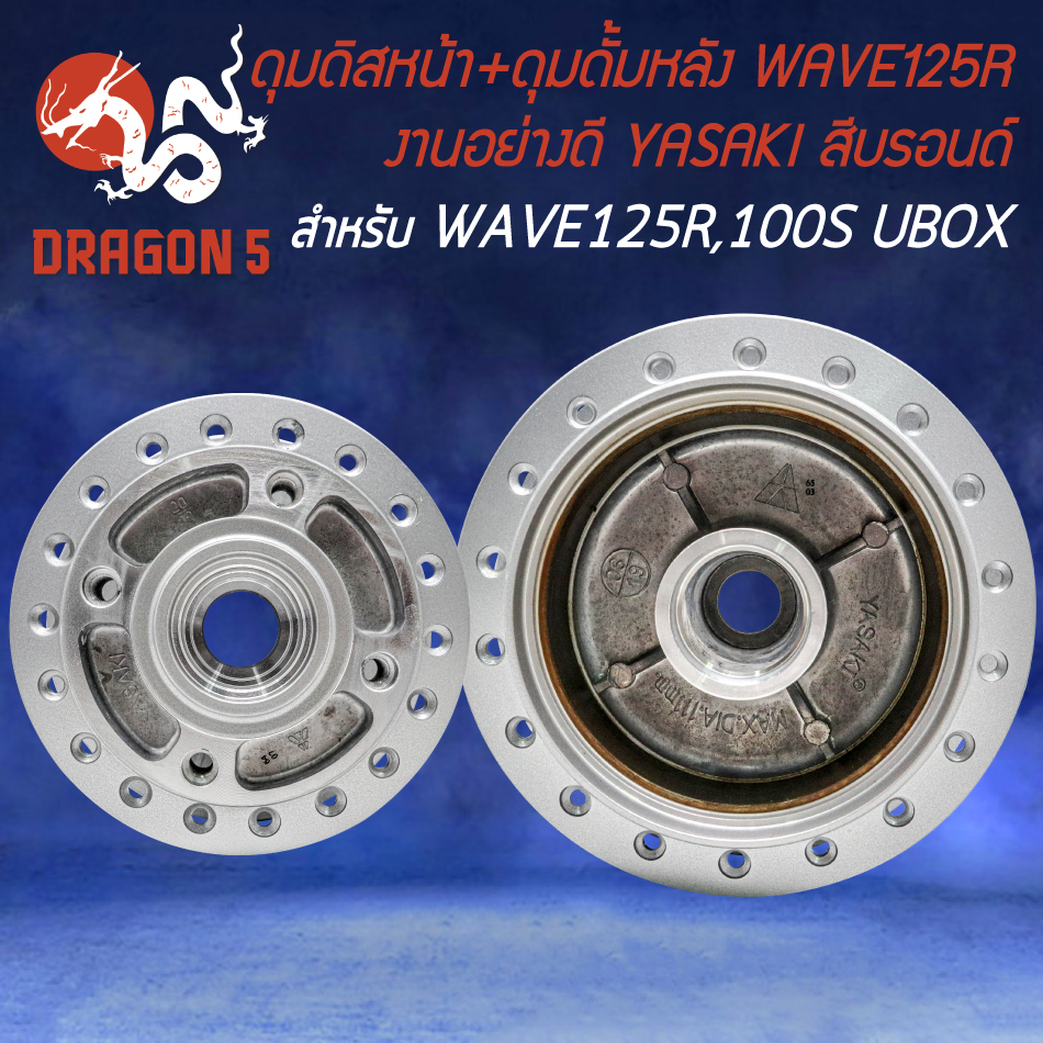 ดุมหน้า-หลัง-ดุมดิสหน้า-ดุมดั้มหลัง-สำหรับ-wave-125r-wave-100s2005-u-box-ปี-05-งานอย่างดี-สีบรอนด์-yasaki