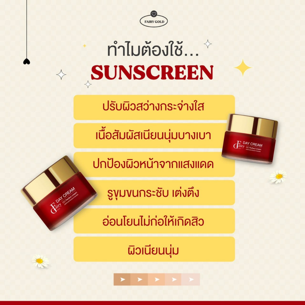 แฟรี่โกลด์เดย์ครีม-fairygold-day-cream