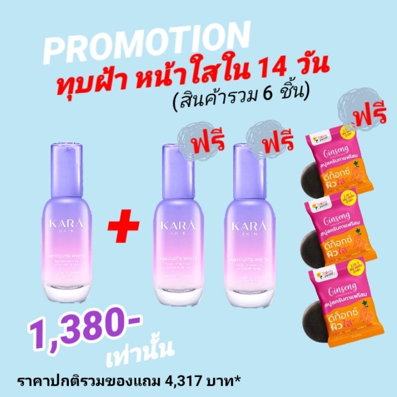 ซื้อ-1-แถม-5-kara-skin-เซรั่มทุบฝ้า-หน้าใส-แถมฟรี-สบู่โสมเกาหลี-อาบ-สครับ-มาส์ก