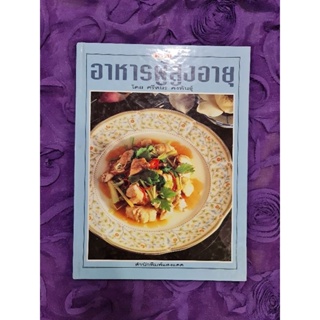 อาหารผู้สูงอายุ  (ปกแข็ง)