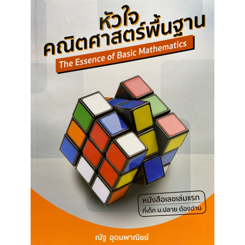 9786164137875-หัวใจคณิตศาสตร์พื้นฐาน-o-net-amp-คณิต-พื้นฐาน-9-วิชาสามัญ