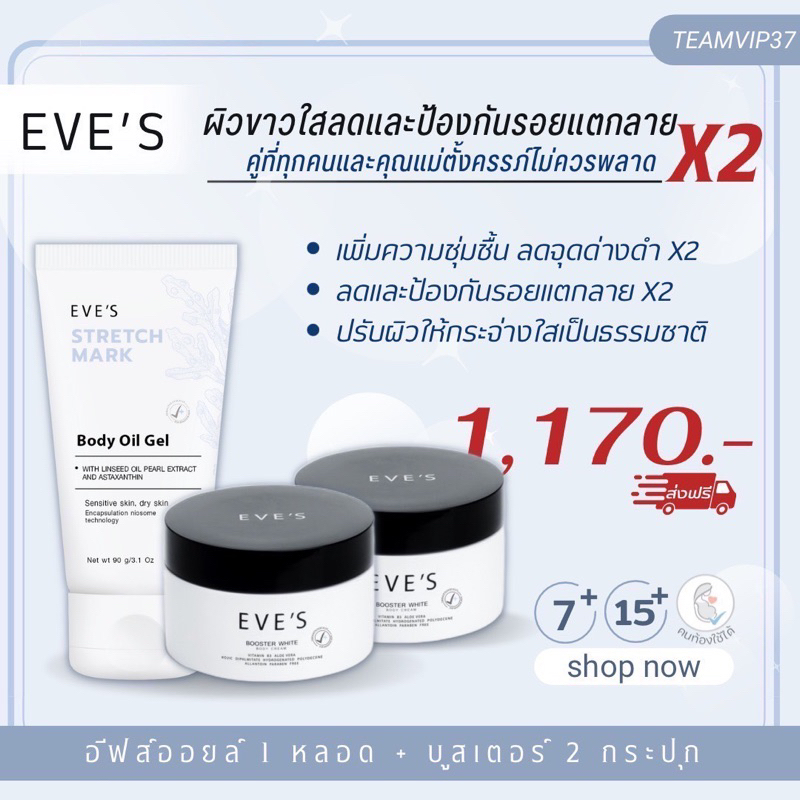 eves-ผิวขาวใส-x-2-ป้องกันรอยแตกลาย-รักษารอยแตกลายหลังคลอด