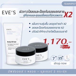 EVES ผิวขาวใส X 2 ป้องกันรอยแตกลาย รักษารอยแตกลายหลังคลอด