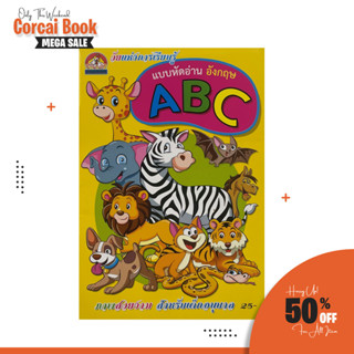 corcai แบบหัดอ่านอังกฤษ A-Z แถมคำศัพท์ในเล่ม สำหรับเด็กอนุบาล ปกสี ภาพสวยงาม  ราคาพิเศษ ถูกมาก