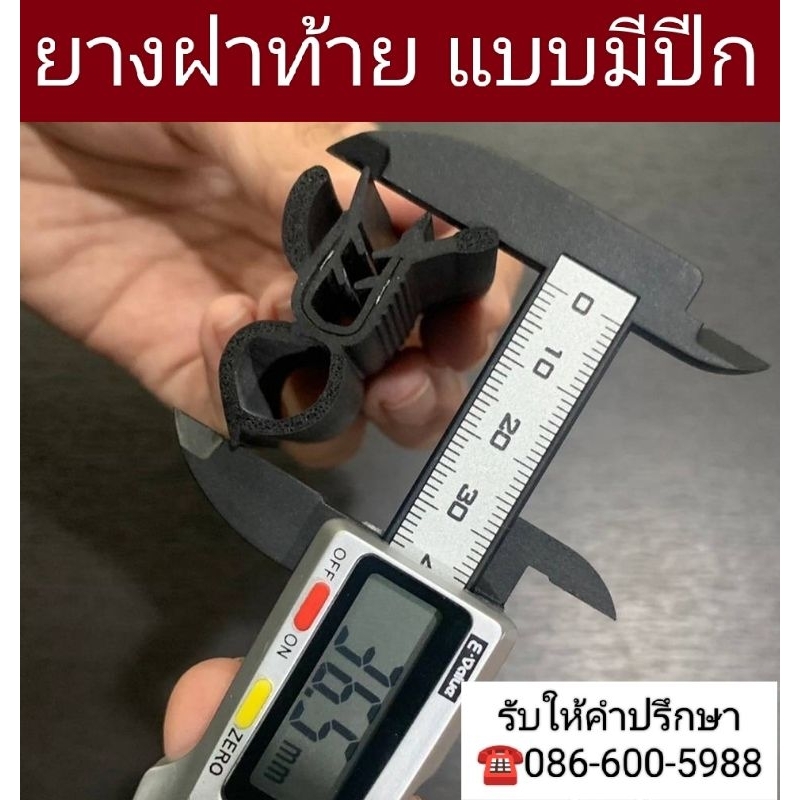 ยางกระดูกงูฝาท้ายรถยนต์-ขายยกกล่อง-กล่องละ-50-เมตร-ใส่ได้ทุกรุ่น