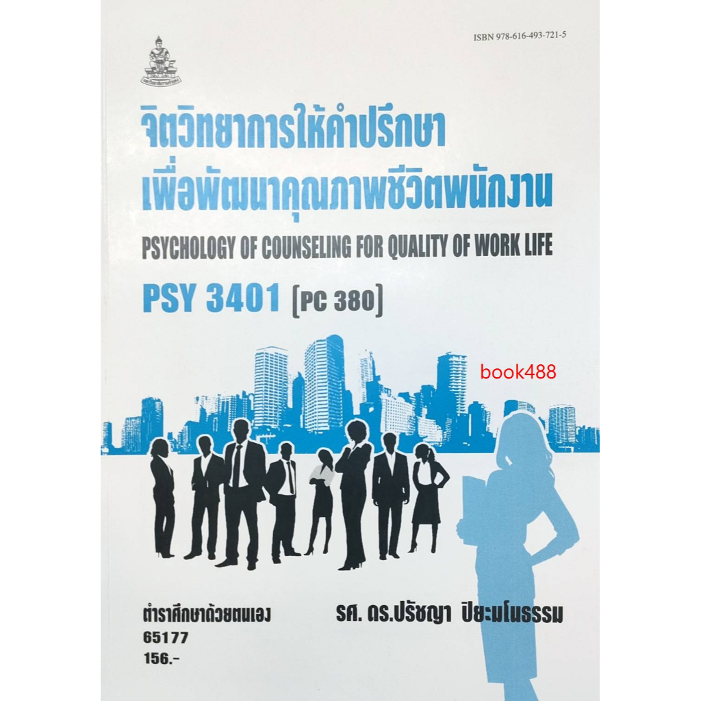 หนังสือเรียน-ม-ราม-psy3401-pc380-65177-จิตวิทยาการให้คำปรึกษาเพื่อพัฒนาคุณภาพชีวิตพนักงาน-รศ-ดร-ปรัชญา-ปิยะมโนธรรม