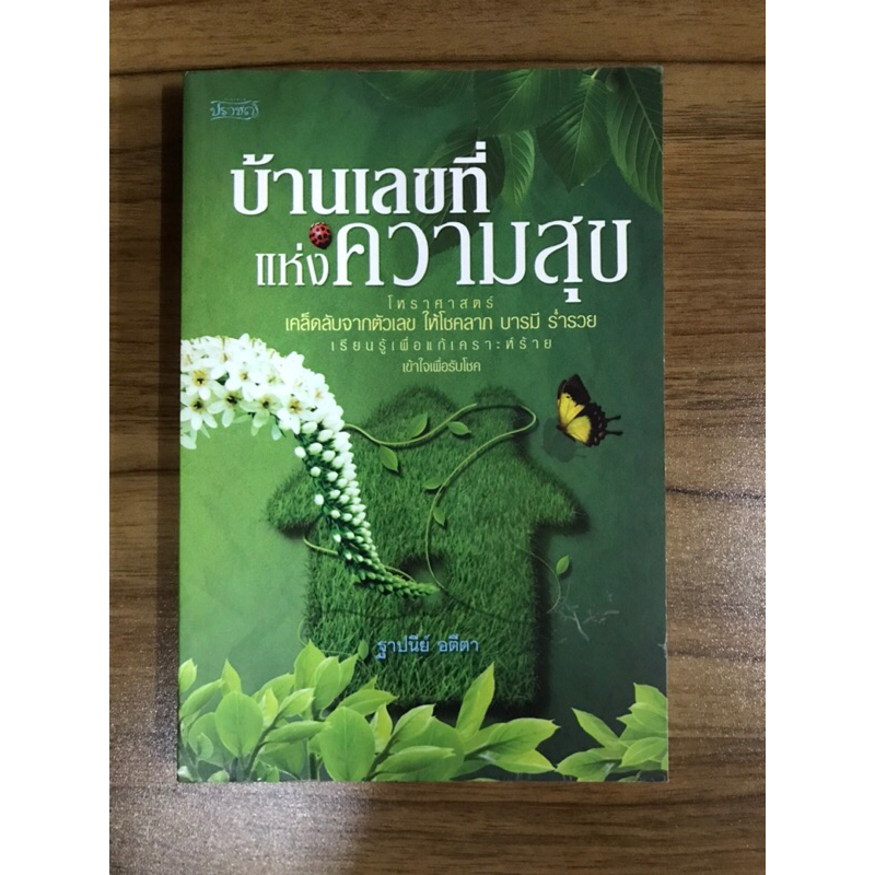 หนังสือบ้านเลขที่แห่งความสุข