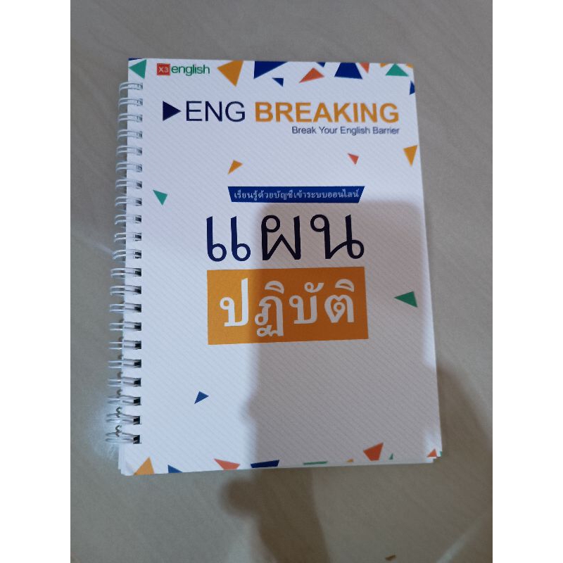 หนังสือ Eng breaking (มีแค่หนังสือ) มือสอง | Shopee Thailand