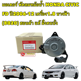 มอเตอร์ พัดลมหม้อน้ำ แท้ศูนย์ Honda CIVIC FD ปี2006-12 เครื่อง1.8 นางฟ้า (8020) ฝั่งคนนั่ง