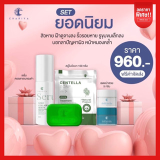 ส่งฟรี✅| ครีมหน้าสวยชาริยา สบู่ใบบัวบก ชาริยาสกินแคร์ เซตหน้าใส เซตลดสิว ลดรอยสิว ฝ้า กระ จุดด่างดำ ผิวหน้ากระจ่างใส