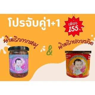 น้ำพริกน้องอลิน โปรจับคู่ น้ำพริกกากหมู+น้ำพริกปลาสลิด(1+1)