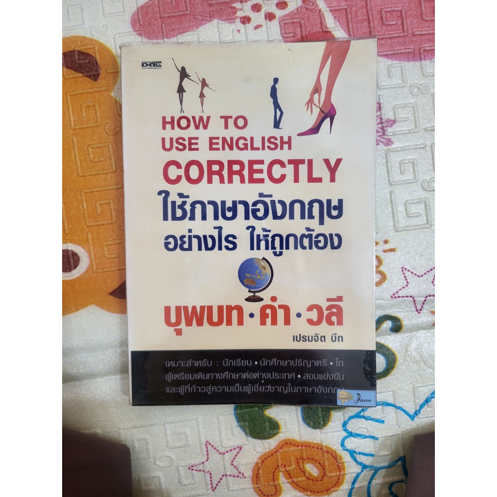 หนังสือมือสอง How to use English correctly ใช้ภาษาอังกฤษอย่างไร ให้ ...