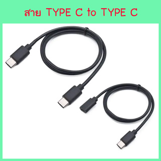 สาย ชาร์จเร็ว USB Type C to Type C รองรับถ่ายโอนข้อมูล USB Type C to Type C ความยาว 0.5 เมตร