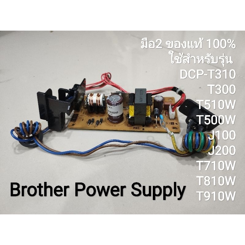 ((อะไหล่มือสองแท้))Brother Power Supply ใช้สำหรับรุ่น DCPT310, T300
