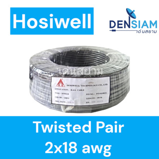 สั่งปุ๊บ ส่งปั๊บ🚀Hosiwell P/N 9218 Twisted Pair Cable สายสัญญาณเสียง สายไมค์ ขนาด 2C x 18 awg ยาว 100 เมตร